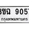 รับจัดหา ทะเบียน 9057 หมวดใหม่ 8ขฉ 9057 ทะเบียนมงคล ผลรวมดี 36  - OK0903-8ขฉ