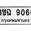 รับจัดหา ทะเบียน 9066 หมวดใหม่ 8ขฉ 9066 ทะเบียนมงคล ผลรวมดี 36 - OK0903-8ขฉ