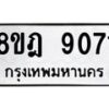 รับจัดหา ทะเบียน 9071 หมวดใหม่ 8ขฎ 9071 ทะเบียนมงคล ผลรวมดี 32 - OK0929-8ขฎ