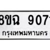 รับจัดหา ทะเบียน 9071 หมวดใหม่ 8ขฉ 9071 ทะเบียนมงคล ผลรวมดี 32  - OK0903-8ขฉ