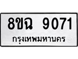 ทะเบียน 9071