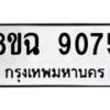 รับจัดหา ทะเบียน 9075 หมวดใหม่ 8ขฉ 9075 ทะเบียนมงคล ผลรวมดี 36  - OK0903-8ขฉ