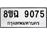 ทะเบียน 9075