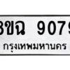 รับจัดหา ทะเบียน 9079 หมวดใหม่ 8ขฉ 9079 ทะเบียนมงคล ผลรวมดี 40  - OK0903-8ขฉ