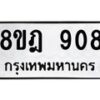 รับจัดหาทะเบียน 908 หมวดใหม่ 8ขฎ 908 ทะเบียนมงคล ผลรวมดี 32 - OK0923-8ขฎ