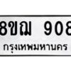 รับจัดหาทะเบียน 908 หมวดใหม่ 8ขฌ 908 ทะเบียนมงคล ผลรวมดี 32 - OK0909-8ขฌ