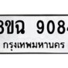 รับจัดหา ทะเบียน 9084 หมวดใหม่ 8ขฉ 9084 ทะเบียนมงคล ผลรวมดี 36  - OK0903-8ขฉ