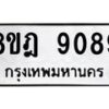 รับจัดหา ทะเบียน 9089 หมวดใหม่ 8ขฎ 9089 ทะเบียนมงคล ผลรวมดี 41 - OK0929-8ขฎ