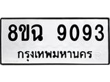 ทะเบียน 9093