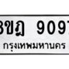 รับจัดหา ทะเบียน 9097 หมวดใหม่ 8ขฎ 9097 ทะเบียนมงคล ผลรวมดี 40 - OK0929-8ขฎ