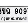 รับจัดหา ทะเบียน 9097 หมวดใหม่ 8ขฉ 9097 ทะเบียนมงคล ผลรวมดี 40  - OK0903-8ขฉ