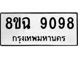 ทะเบียน 9098