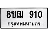 ทะเบียน 910
