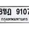 รับจัดหา ทะเบียน 9107 หมวดใหม่ 8ขฎ 9107 ทะเบียนมงคล ผลรวมดี 32 - OK0929-8ขฎ