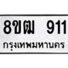 รับจัดหา ทะเบียน 911 หมวดใหม่ 8ขฒ 911 ทะเบียนมงคล ผลรวมดี 24 - OK0915-8ขฒ
