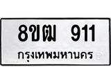 ทะเบียน 911