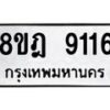 รับจัดหา ทะเบียน 9116 หมวดใหม่ 8ขฎ 9116 ทะเบียนมงคล ผลรวมดี 32 - OK0929-8ขฎ