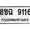 รับจัดหา ทะเบียน 9116 หมวดใหม่ 8ขฉ 9116 ทะเบียนมงคล ผลรวมดี 32  - OK0903-8ขฉ