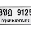 รับจัดหา ทะเบียน 9125 หมวดใหม่ 8ขฎ 9125 ทะเบียนมงคล ผลรวมดี 32 - OK0929-8ขฎ