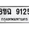 รับจัดหา ทะเบียน 9125 หมวดใหม่ 8ขฉ 9125 ทะเบียนมงคล ผลรวมดี 32 - OK0903-8ขฉ