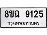 ทะเบียน 9125