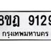 รับจัดหา ทะเบียน 9129 หมวดใหม่ 8ขฎ 9129 ทะเบียนมงคล ผลรวมดี 36 - OK0929-8ขฎ