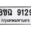 รับจัดหา ทะเบียน 9129 หมวดใหม่ 8ขฉ 9129 ทะเบียนมงคล ผลรวมดี 36 - OK0903-8ขฉ
