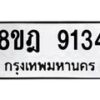 รับจัดหา ทะเบียน 9134 หมวดใหม่ 8ขฎ 9134 ทะเบียนมงคล ผลรวมดี 32 - OK0929-8ขฎ