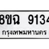 รับจัดหา ทะเบียน 9134 หมวดใหม่ 8ขฉ 9134 ทะเบียนมงคล ผลรวมดี 32  - OK0903-8ขฉ