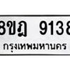 รับจัดหา ทะเบียน 9138 หมวดใหม่ 8ขฎ 9138 ทะเบียนมงคล ผลรวมดี 36 - OK0929-8ขฎ