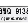 รับจัดหา ทะเบียน 9138 หมวดใหม่ 8ขฉ 9138 ทะเบียนมงคล ผลรวมดี 36  - OK0903-8ขฉ