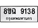 ทะเบียน 9138