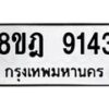 รับจัดหา ทะเบียน 9143 หมวดใหม่ 8ขฎ 9143 ทะเบียนมงคล ผลรวมดี 32 - OK0929-8ขฎ