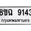 รับจัดหา ทะเบียน 9143 หมวดใหม่ 8ขฉ 9143 ทะเบียนมงคล ผลรวมดี 32 - OK0903-8ขฉ