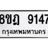 รับจัดหา ทะเบียน 9147 หมวดใหม่ 8ขฎ 9147 ทะเบียนมงคล ผลรวมดี 36 - OK0929-8ขฎ