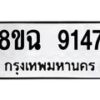 รับจัดหา ทะเบียน 9147 หมวดใหม่ 8ขฉ 9147 ทะเบียนมงคล ผลรวมดี 36 - OK0903-8ขฉ