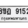 รับจัดหา ทะเบียน 9152 หมวดใหม่ 8ขฎ 9152 ทะเบียนมงคล ผลรวมดี 32 - OK0929-8ขฎ