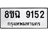 ทะเบียน 9152