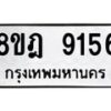 รับจัดหา ทะเบียน 9156 หมวดใหม่ 8ขฎ 9156 ทะเบียนมงคล ผลรวมดี 36 - OK0929-8ขฎ