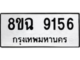 ทะเบียน 9156