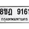 รับจัดหา ทะเบียน 9161 หมวดใหม่ 8ขฎ 9161 ทะเบียนมงคล ผลรวมดี 32 - OK0929-8ขฎ