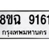 รับจัดหา ทะเบียน 9161 หมวดใหม่ 8ขฉ 9161 ทะเบียนมงคล ผลรวมดี 32 - OK0903-8ขฉ
