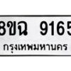 รับจัดหา ทะเบียน 9165 หมวดใหม่ 8ขฉ 9165 ทะเบียนมงคล ผลรวมดี 36  - OK0903-8ขฉ