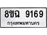 ทะเบียน 9169