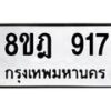 รับจัดหาทะเบียน 917 หมวดใหม่ 8ขฎ 917 ทะเบียนมงคล ผลรวมดี 32 - OK0923-8ขฎ
