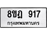 ทะเบียน 917