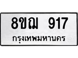 ทะเบียน 917