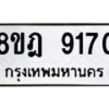 รับจัดหา ทะเบียน 9170 หมวดใหม่ 8ขฎ 9170 ทะเบียนมงคล ผลรวมดี 32 - OK0929-8ขฎ