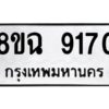รับจัดหา ทะเบียน 9170 หมวดใหม่ 8ขฉ 9170 ทะเบียนมงคล ผลรวมดี 32  - OK0903-8ขฉ