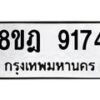 รับจัดหา ทะเบียน 9174 หมวดใหม่ 8ขฎ 9174 ทะเบียนมงคล ผลรวมดี 36 - OK0929-8ขฎ